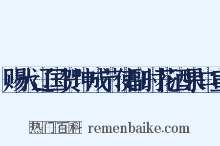 赐大辽国贺坤成节使副时花酒果口宣是什么意思的图片